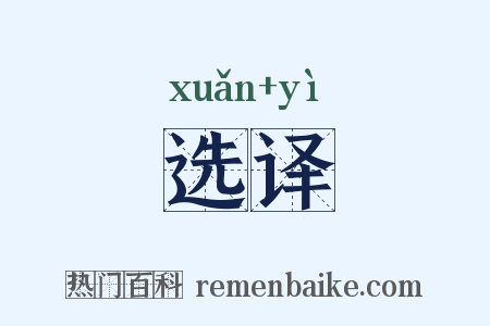 选译是什么意思的图片